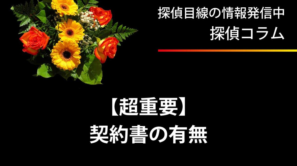 契約書は必ず必要です。