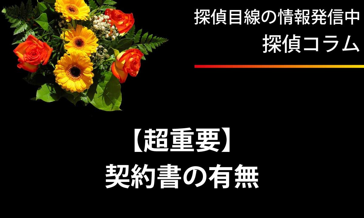 契約書は必ず必要です。