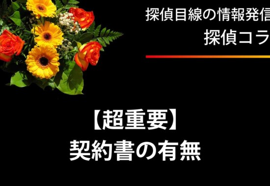 契約書は必ず必要です。