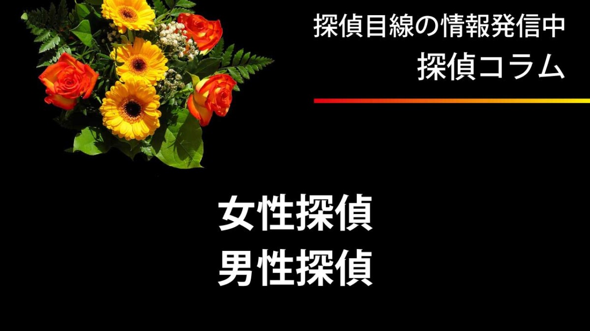 女性探偵 & 男性探偵。デートスポットに男性だけ、女性だけではとっても不自然です。男女単独、ときにはカップルとして、ビジネスパートナー風として、どこにいても違和感のない調査が大切です。