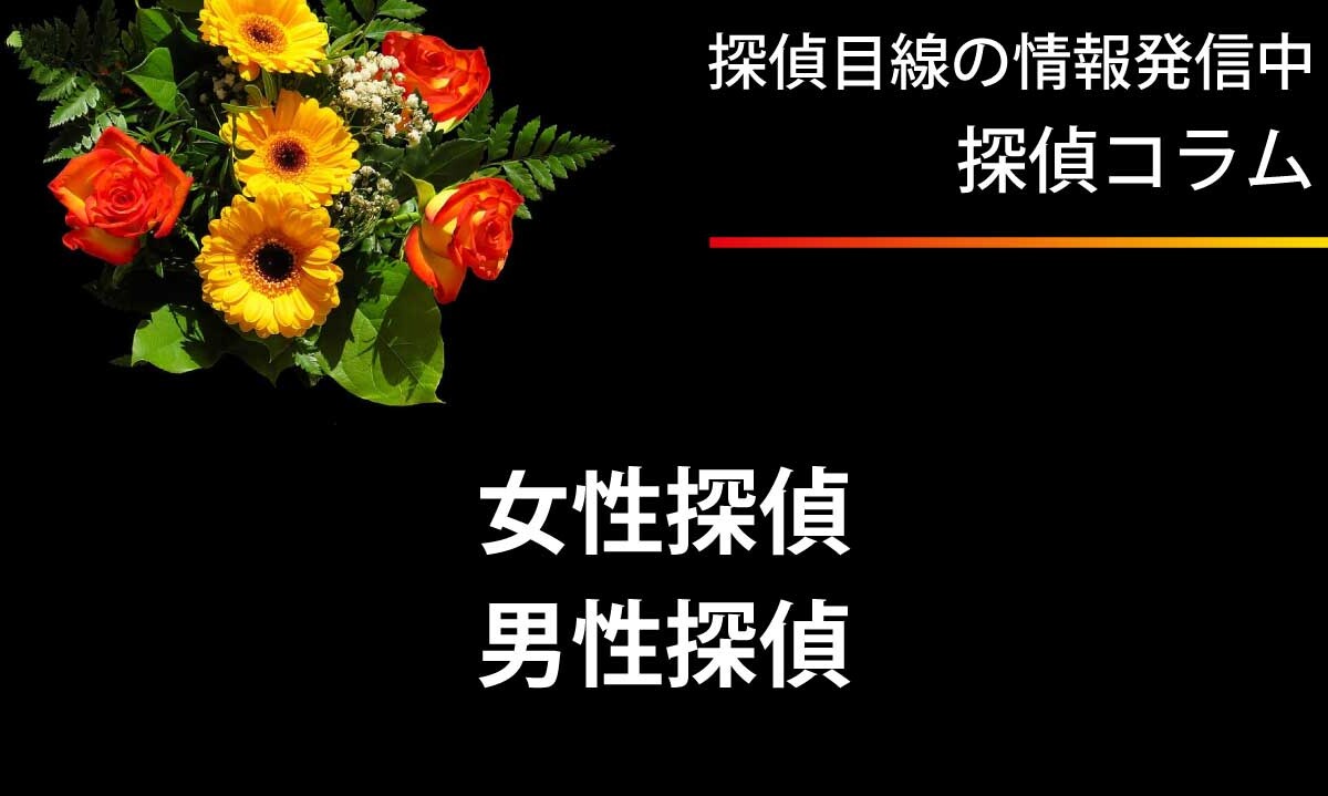 女性探偵 & 男性探偵。デートスポットに男性だけ、女性だけではとっても不自然です。男女単独、ときにはカップルとして、ビジネスパートナー風として、どこにいても違和感のない調査が大切です。