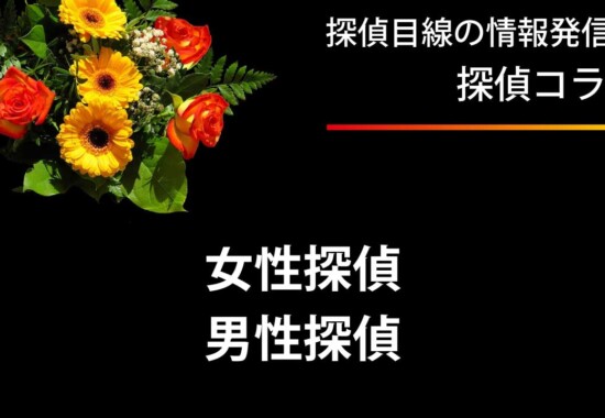 女性探偵 & 男性探偵。デートスポットに男性だけ、女性だけではとっても不自然です。男女単独、ときにはカップルとして、ビジネスパートナー風として、どこにいても違和感のない調査が大切です。