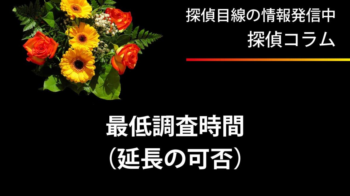 最低調査時間と延長の可否を必ず確認する