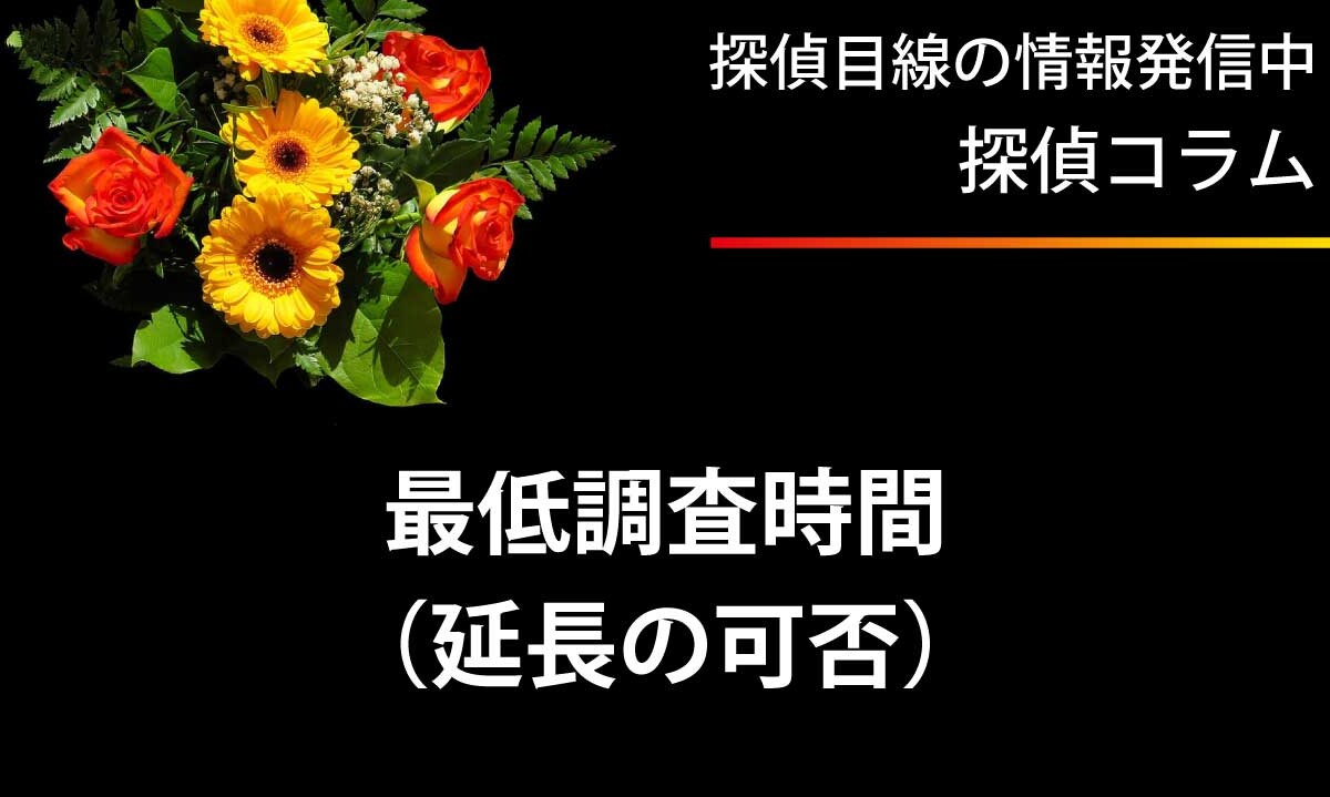最低調査時間と延長の可否を必ず確認する
