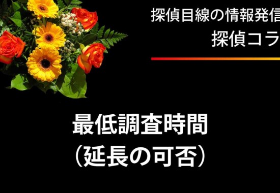 最低調査時間と延長の可否を必ず確認する