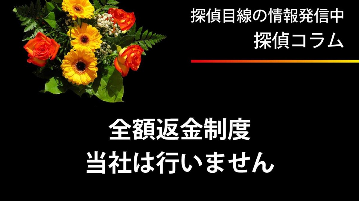 調査料金全額返金制度はやりません。結果的に調査料金は高くなります。