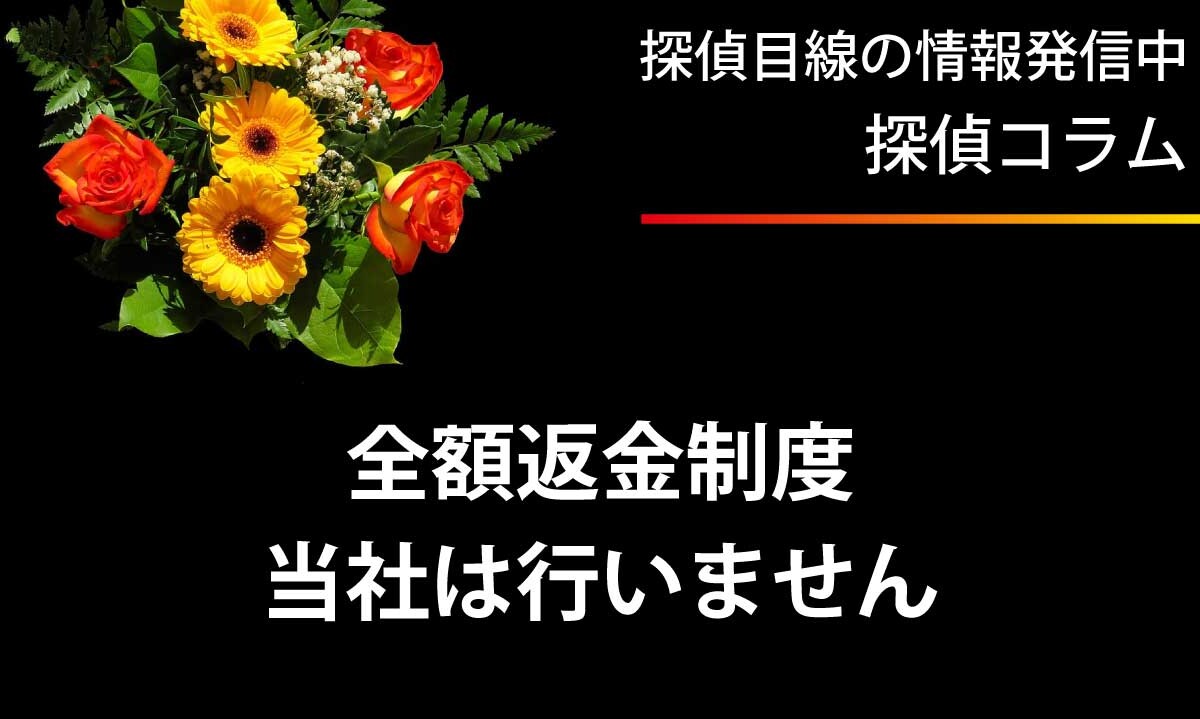 調査料金全額返金制度はやりません。結果的に調査料金は高くなります。