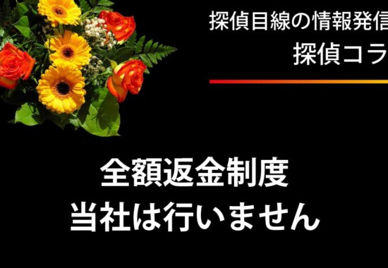 調査料金全額返金制度はやりません。結果的に調査料金は高くなります。