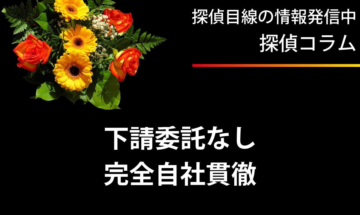 下請への委託は一切しません。完全自社調査