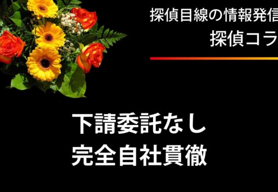 下請への委託は一切しません。完全自社調査