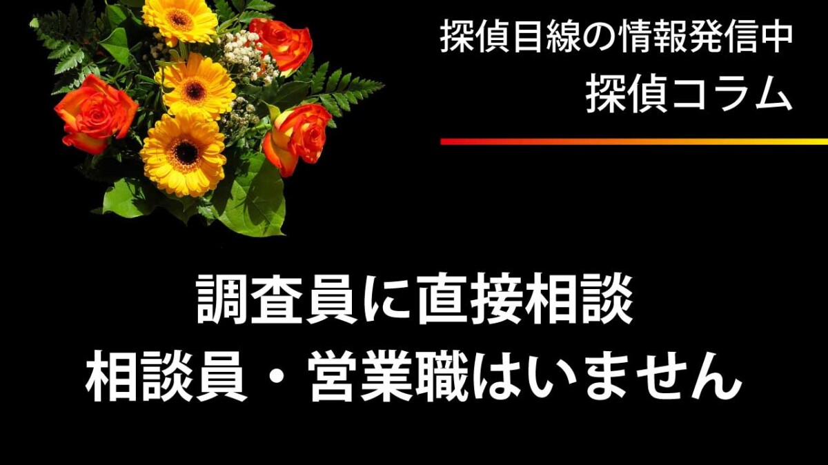 探偵調査員が一括解決！相談員・カウンセラーはいません。