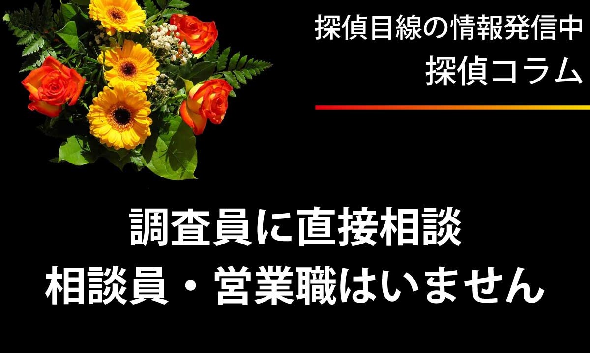 探偵調査員が一括解決！相談員・カウンセラーはいません。