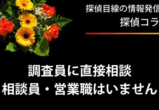 探偵調査員が一括解決！相談員・カウンセラーはいません。