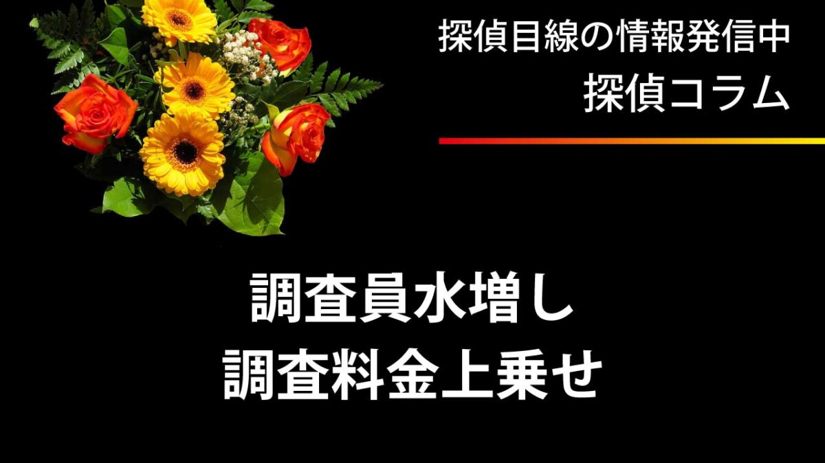 調査員の水増しによる調査料金の上乗せ