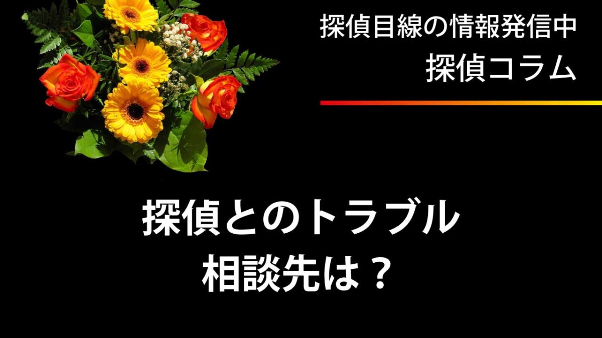 探偵とのトラブルはどこに相談すべきか？