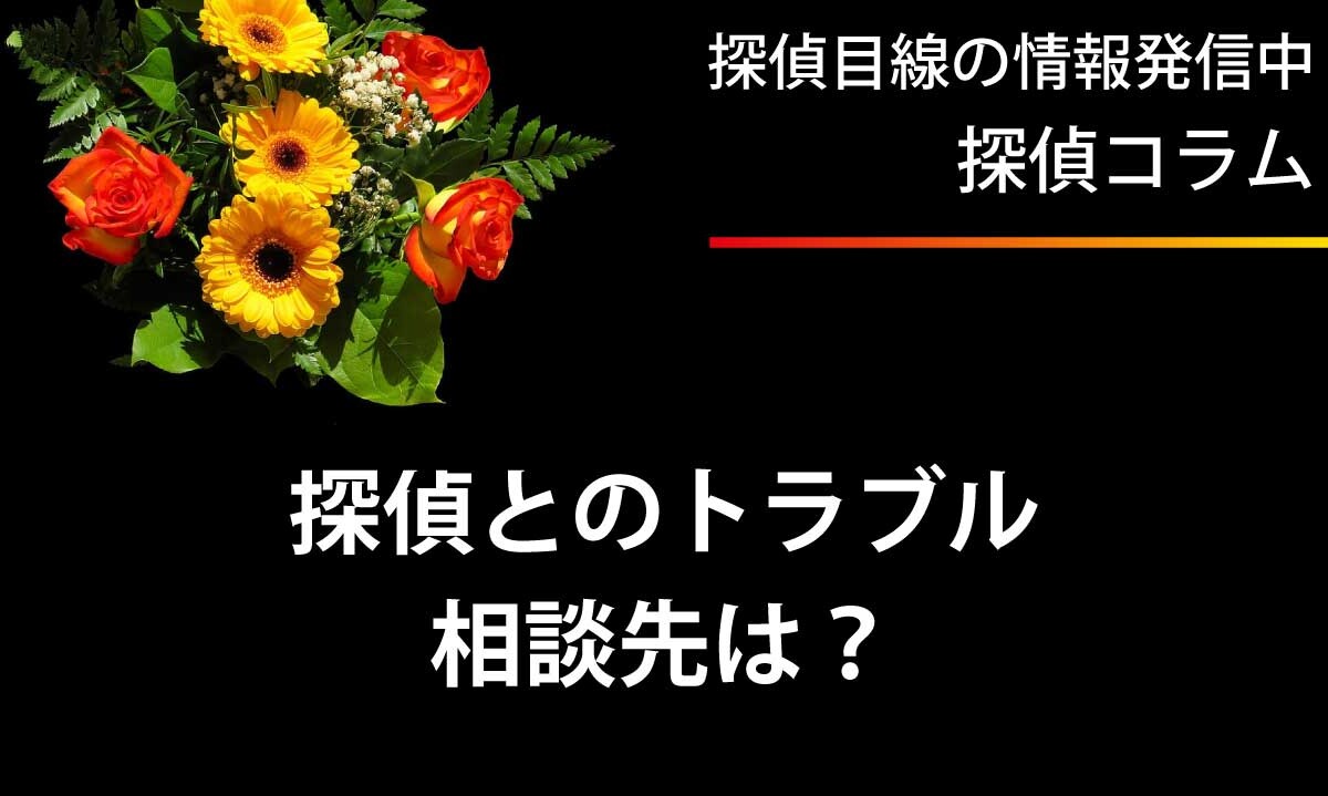 探偵とのトラブルはどこに相談すべきか？