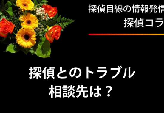 探偵とのトラブルはどこに相談すべきか？