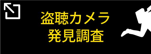 盗撮カメラ発見調査はのご案内はこちら
