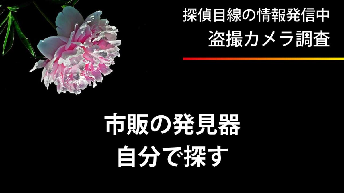 市販の発見器を使って自分で盗撮カメラを探す