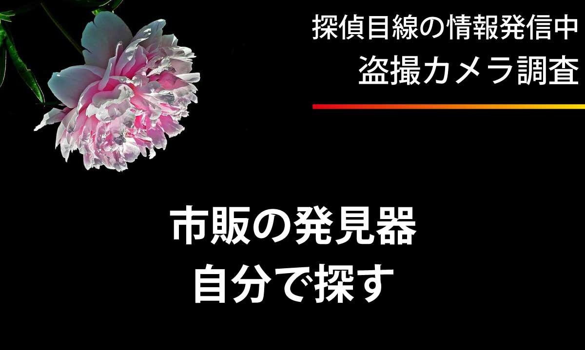 市販の発見器を使って自分で盗撮カメラを探す