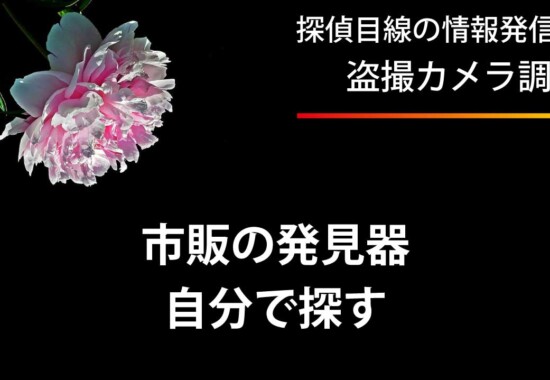 市販の発見器を使って自分で盗撮カメラを探す