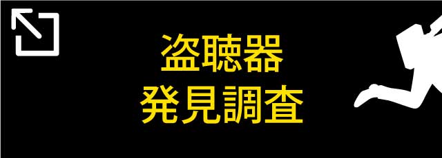 盗聴器発見調査はのご案内はこちら