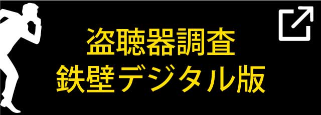 鉄壁デジタル盗聴器発見調査はこちら