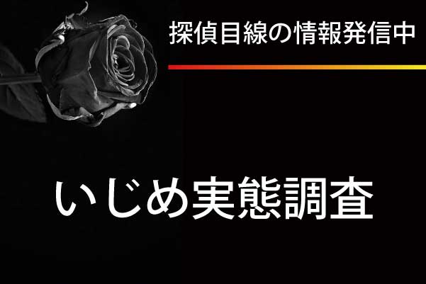 探偵目線の最新情報発信中「いじめ実態調査」