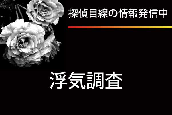 探偵目線の最新情報発信中「浮気調査」