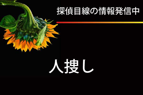 探偵目線の最新情報発信中「人探し・失踪者・行方不明」