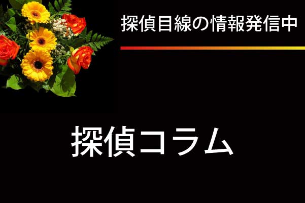 探偵目線の最新情報発信中「探偵調査員のコラム」
