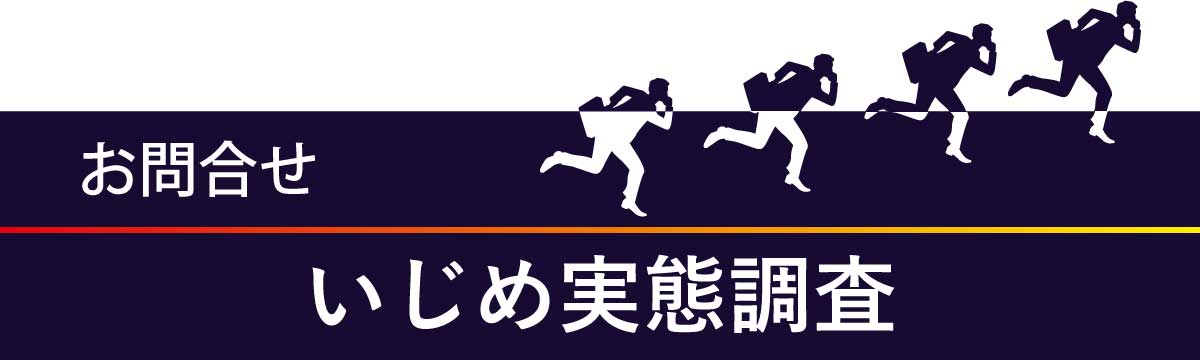 いじめの実態調査専用お問合せフォーム