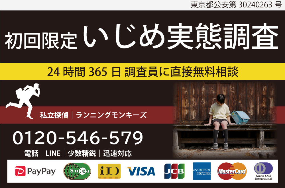 初回限定お試しいじめ実態調査