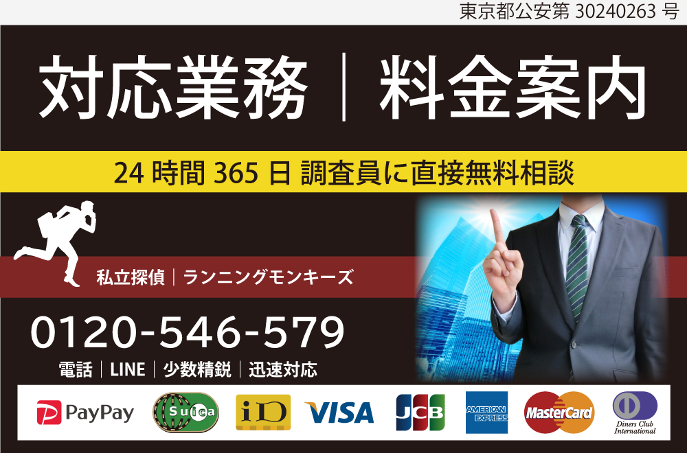 対応業務と調査料金のご案内