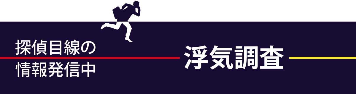 探偵調査員目線の浮気調査情報はこちら
