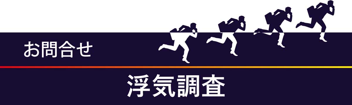 浮気調査のお問合せフォーム