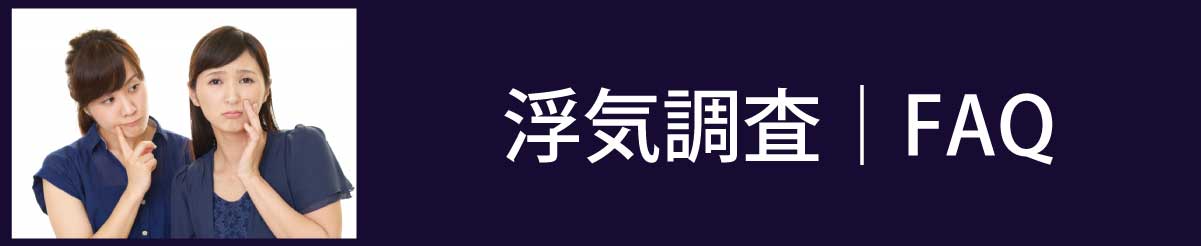 浮気調査のFAQ