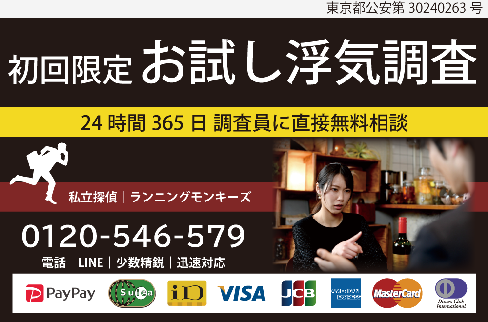 町田・相模原の私立探偵ランニングモンキーズの初回限定のお試し浮気調査