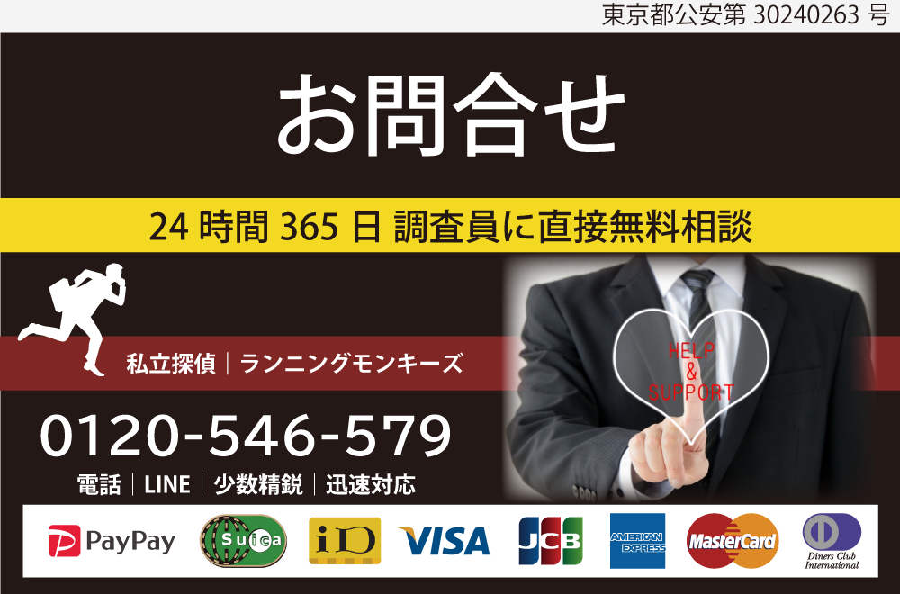 町田相模原市の私立探偵ランニングモンキーズへのお問合せはコチラより願い致します。