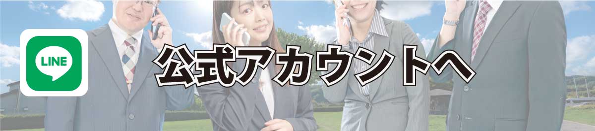 公式LINEにアクセスする