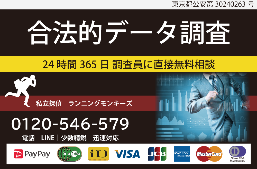 合法的データ調査
