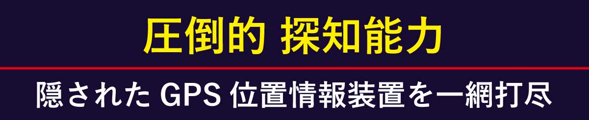 圧倒的な探知能力で隠されたGPS位置情報装置を一網打尽