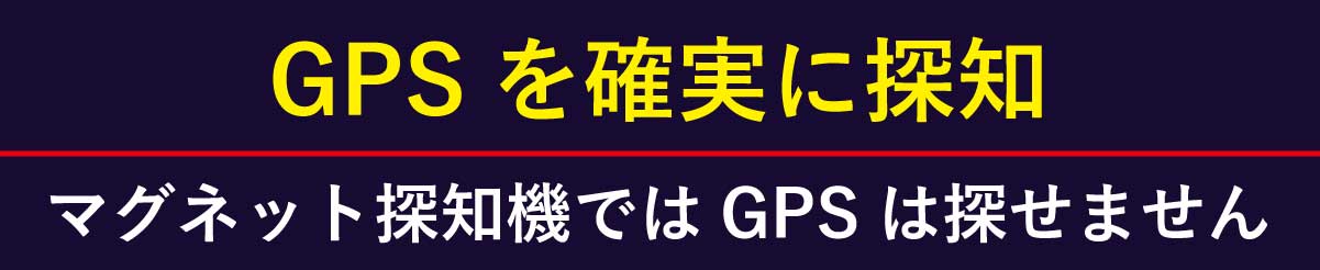 マグネット探知機ではGPSは探せません