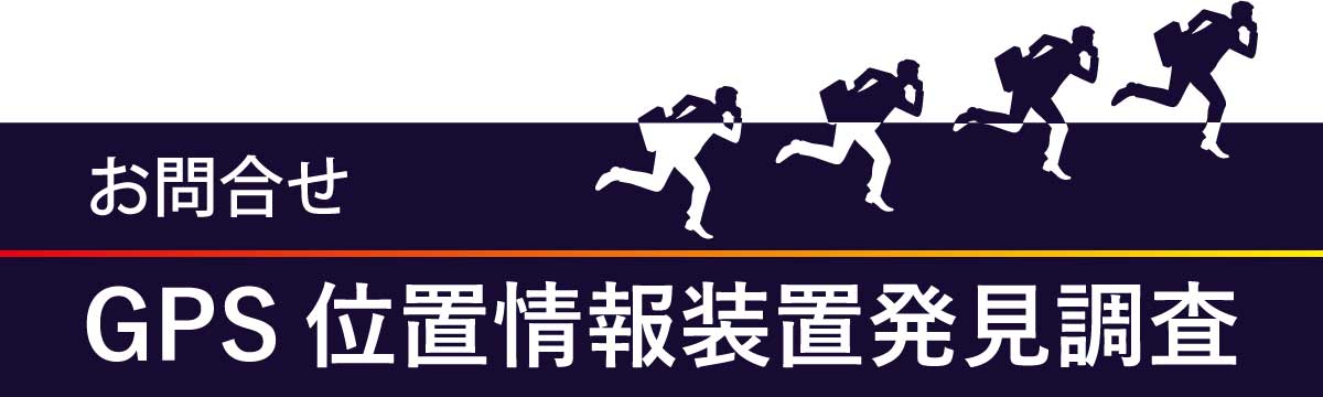 GPS位置情報装置発見調査専用お問合せフォーム