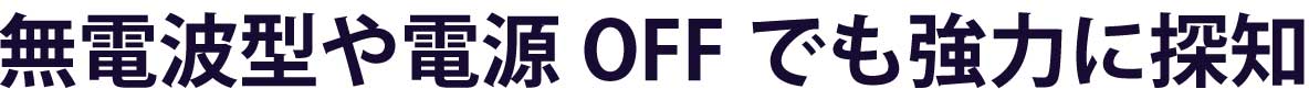 無電波型や電源OFFでも強力に探知