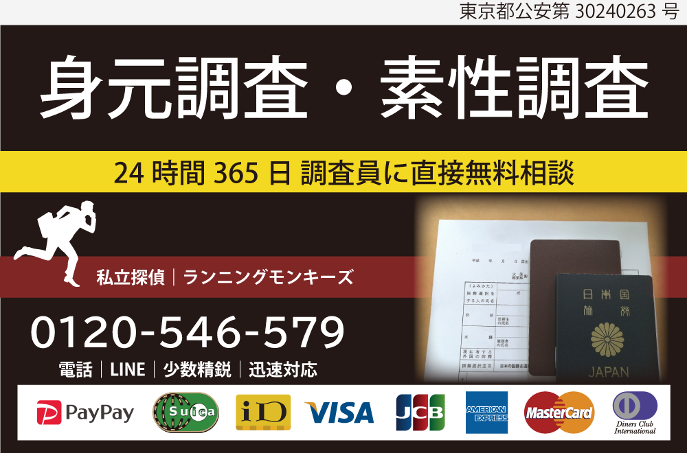 身元調査・素性調査では、婚約者や従業員の身元調査・経歴・人柄・風評・勤務先状況・健康状況・思考・宗教などを調査します。
