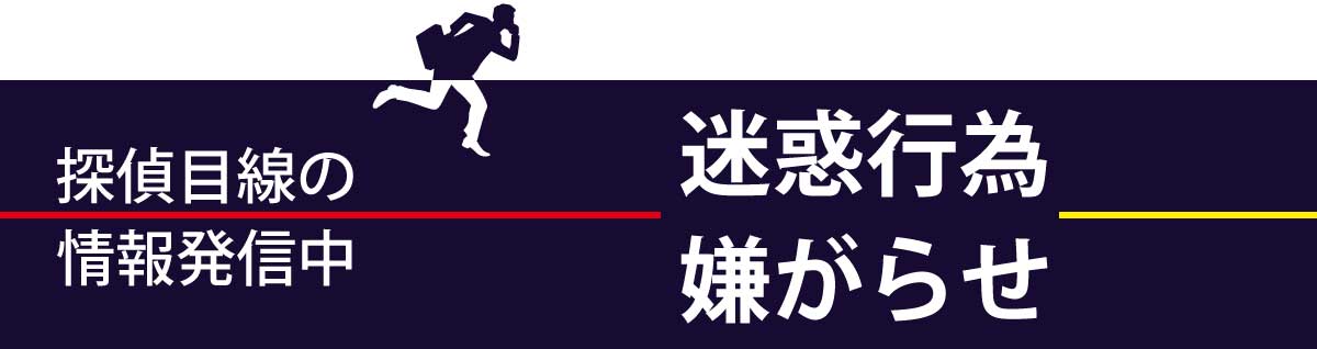 迷惑行為あれこれ情報、解決策・事例・当社の方針