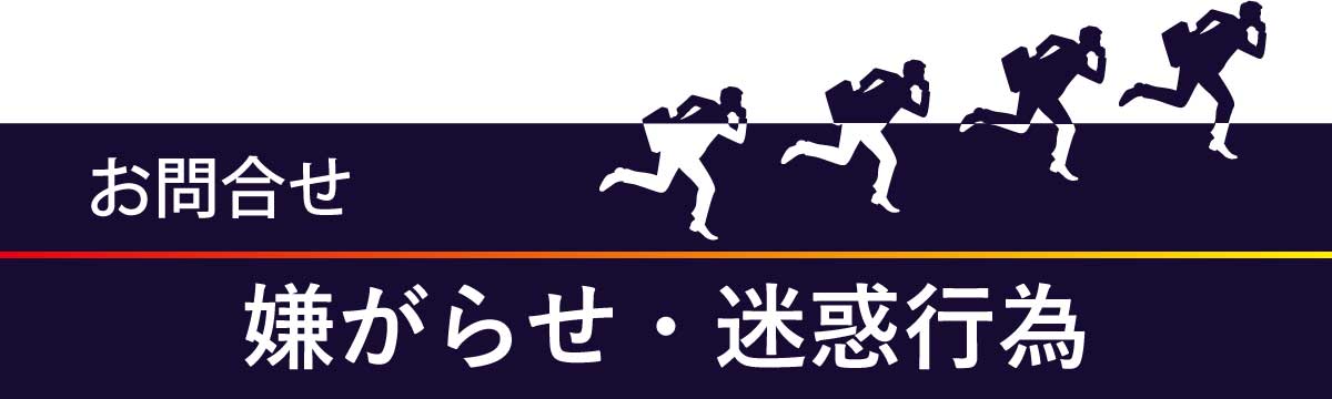 嫌がらせ・迷惑行為・ご近所トラブル専用お問合せフォーム
