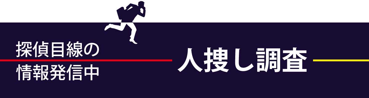人探し、尋ね人調査の情報や当社の方針