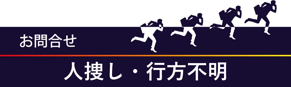 人捜し調査の問合せフォーム